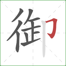 御的笔顺第11画：横折钩