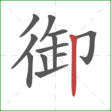 御的笔顺第12画：竖