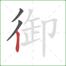 御的笔顺第3画：竖