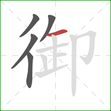 御的笔顺第5画：横