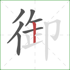 御的笔顺第7画：竖