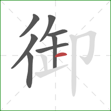 御的笔顺第8画：横