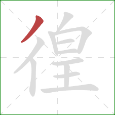 徨的笔顺第1画：撇