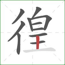 徨的笔顺第11画：竖