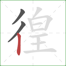 徨的笔顺第3画：竖