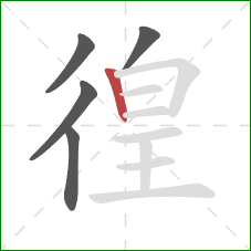 徨的笔顺第5画：竖