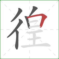 徨的笔顺第6画：横折