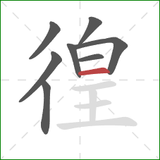 徨的笔顺第8画：横