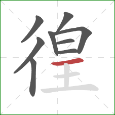 徨的笔顺第9画：横