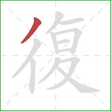 復的笔顺第1画：撇