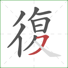 復的笔顺第11画：横撇