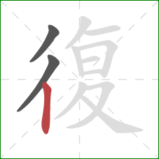 復的笔顺第3画：竖