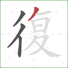 復的笔顺第4画：撇