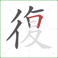 復的笔顺第7画：横折