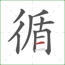 循的笔顺第11画：横