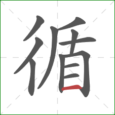 循的笔顺第12画：横