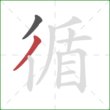 循的笔顺第2画：撇