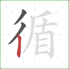 循的笔顺第3画：竖