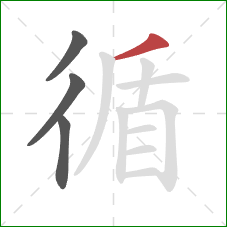 循的笔顺第4画：撇