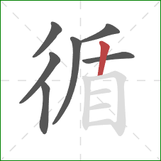 循的笔顺第7画：竖