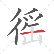 徭的笔顺第10画:横 徭的笔顺第10画:横