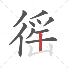 徭的笔顺第11画:竖 徭的笔顺第11画:竖