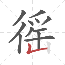 徭的笔顺第12画:竖折 徭的笔顺第12画:竖折
