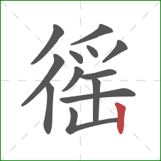 徭的笔顺第13画:竖 徭的笔顺第13画:竖