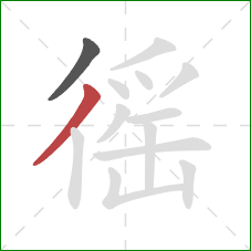 徭的笔顺第2画:撇 徭的笔顺第2画:撇