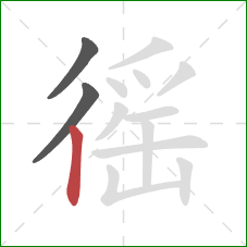 徭的笔顺第3画:竖 徭的笔顺第3画:竖