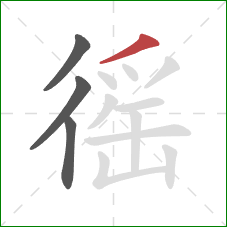 徭的笔顺第4画:撇 徭的笔顺第4画:撇