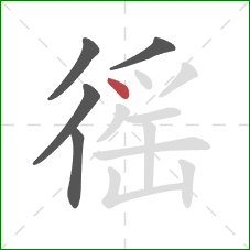 徭的笔顺第5画:点 徭的笔顺第5画:点