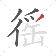 徭的笔顺第7画:撇 徭的笔顺第7画:撇