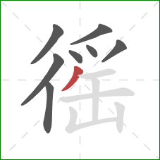 徭的笔顺第8画:撇 徭的笔顺第8画:撇