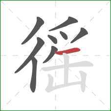 徭的笔顺第9画:横 徭的笔顺第9画:横