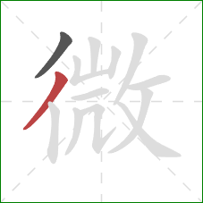 微的笔顺第2画：撇