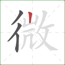 微的笔顺第4画：竖