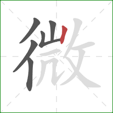 微的笔顺第6画：竖