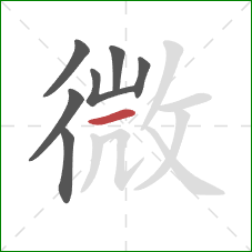 微的笔顺第7画：横