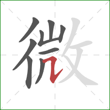 微的笔顺第9画：横折提