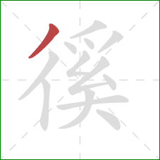 徯的笔顺第1画:撇 徯的笔顺第1画:撇