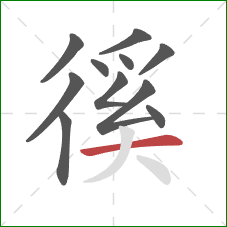 徯的笔顺第11画:横 徯的笔顺第11画:横