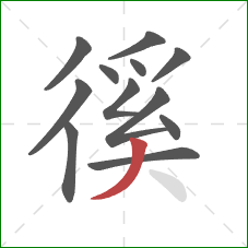 徯的笔顺第12画:撇 徯的笔顺第12画:撇