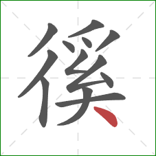 徯的笔顺第13画:捺 徯的笔顺第13画:捺