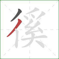 徯的笔顺第2画:撇 徯的笔顺第2画:撇