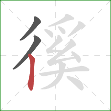 徯的笔顺第3画:竖 徯的笔顺第3画:竖