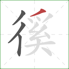 徯的笔顺第4画:撇 徯的笔顺第4画:撇