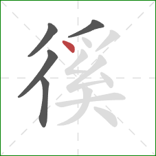 徯的笔顺第5画:点 徯的笔顺第5画:点