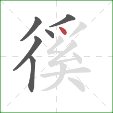 徯的笔顺第6画:点 徯的笔顺第6画:点