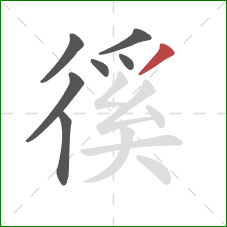 徯的笔顺第7画:撇 徯的笔顺第7画:撇
